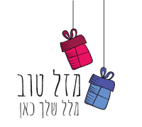 תמונת יום הולדת עם שתי מתנות וברכה "מזל טוב"