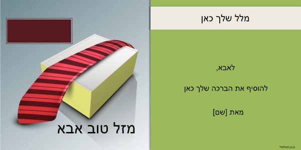 ברכה לאבות